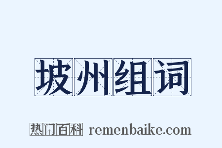坡州组词是什么意思的图片